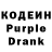 Кодеин Purple Drank Anastassia Jeskova